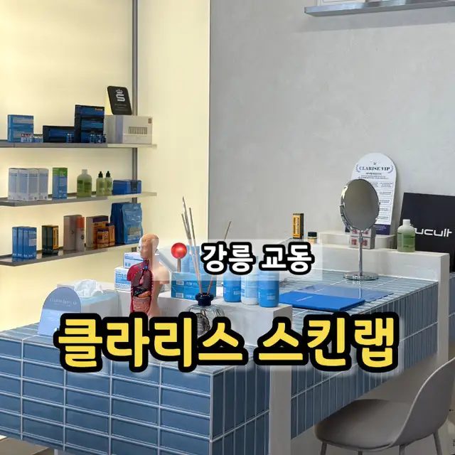 클라리스 스킨랩 교동점 사진 3