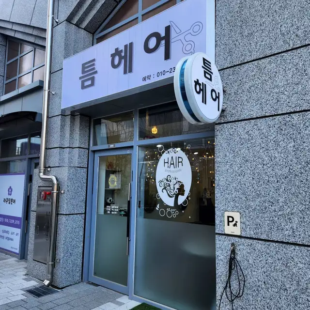 틈헤어 사진 3