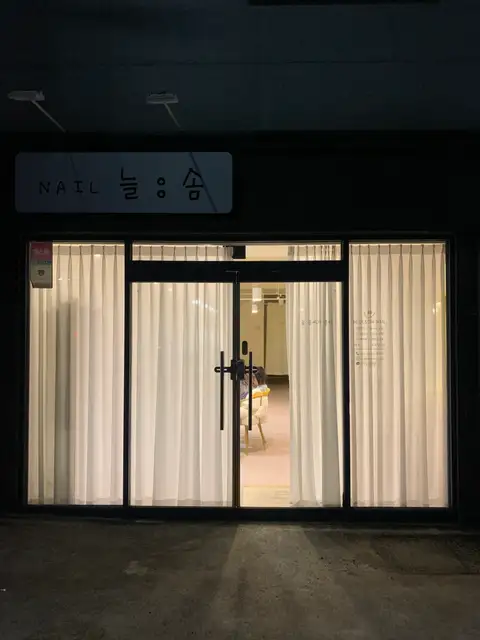 늘솜네일 사진 2