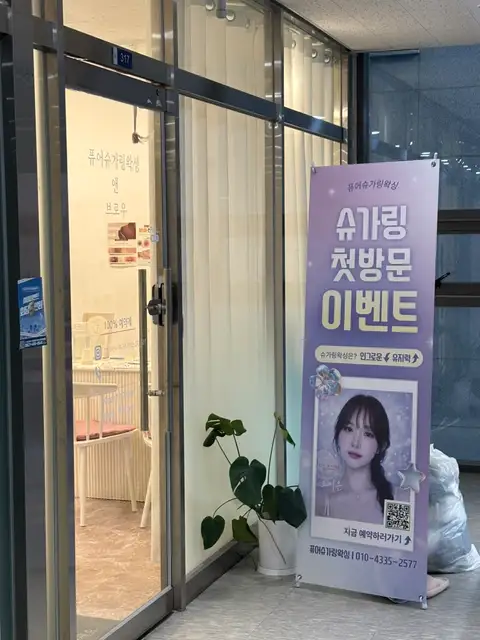 퓨어슈가링왁싱 사진 2