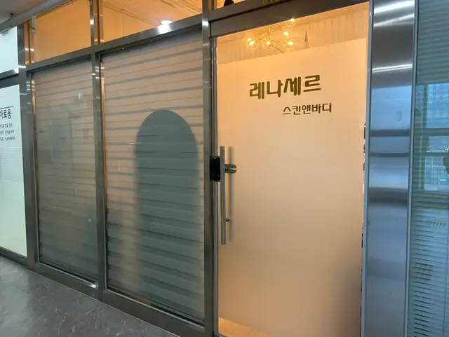 레나세르 스킨앤바디 사진 5