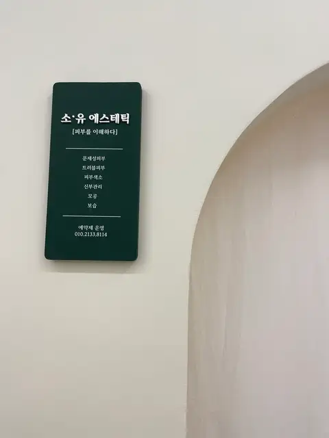 소유에스테틱 사진 5