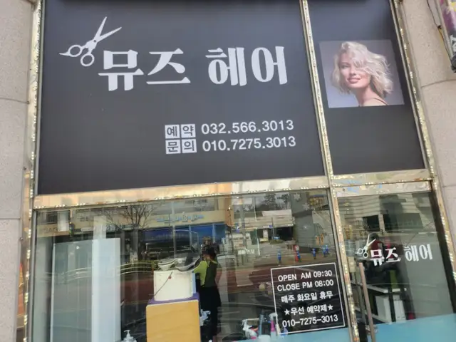 뮤즈헤어 사진 4