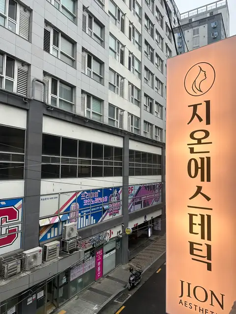 지온에스테틱 사진 4