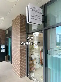 영앤브라이트 사진