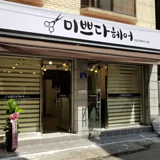미쁘다헤어 사진