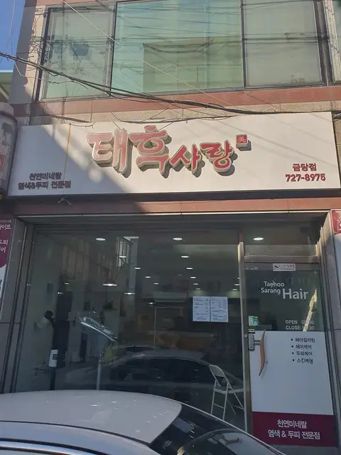 태후사랑 금당점 사진 5
