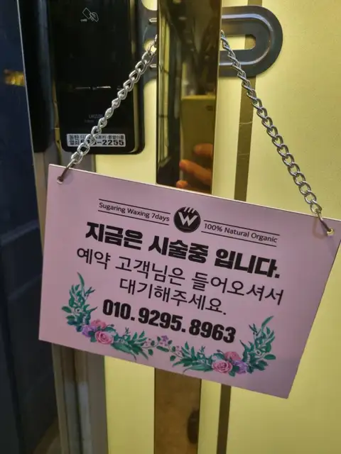 세븐데이즈슈가왁싱 동탄점 사진 3