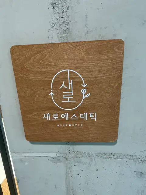 새로에스테틱 사진 7
