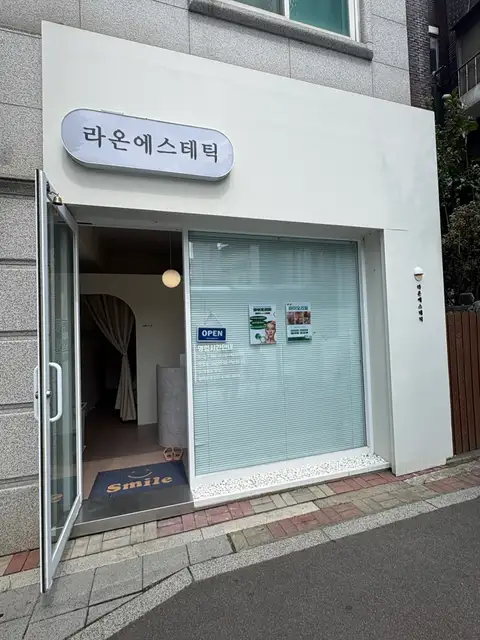 라온에스테틱 사진 5
