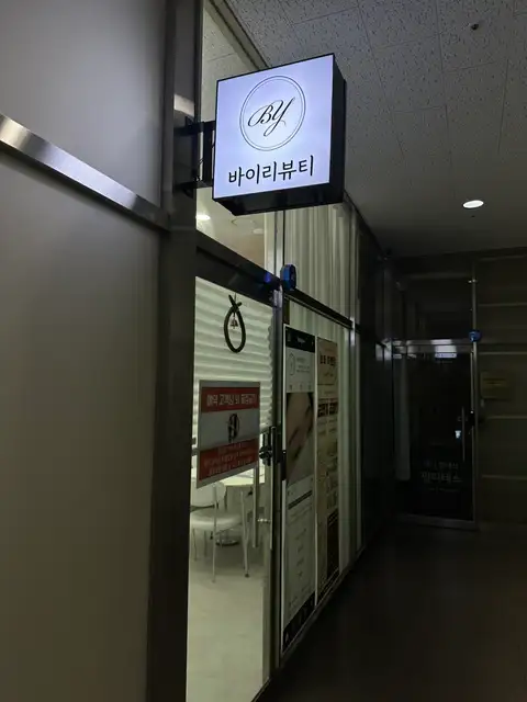 바이리뷰티 사진 5