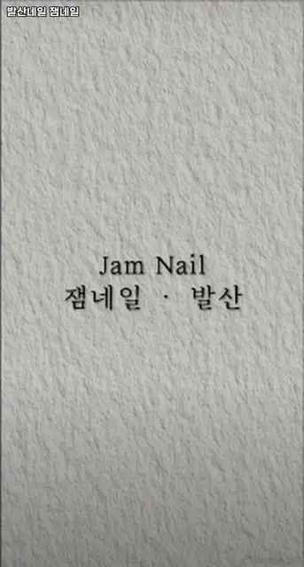 잼네일 발산점 사진 7