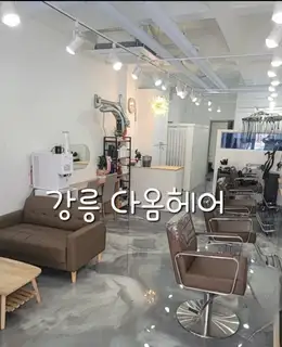 다옴헤어 사진