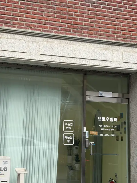 브로우쉼터 사진 8