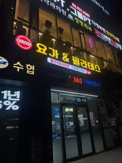 체인지요가&필라테스 성신여대점 사진