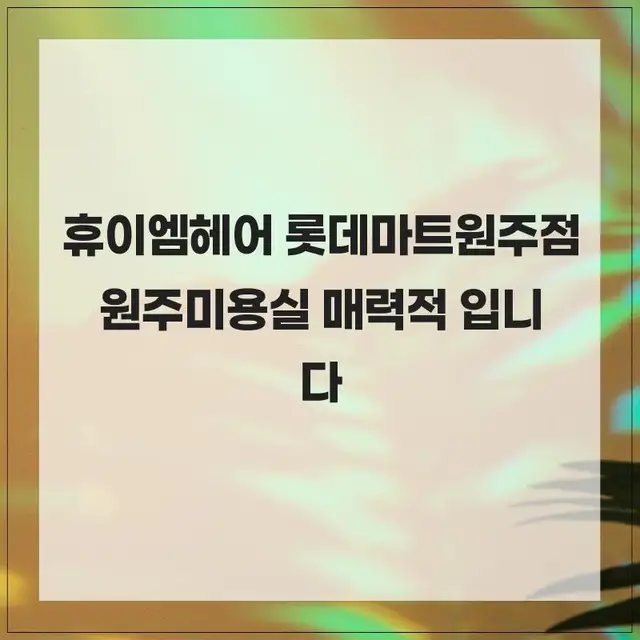 휴이엠헤어 롯데마트원주점 사진 6