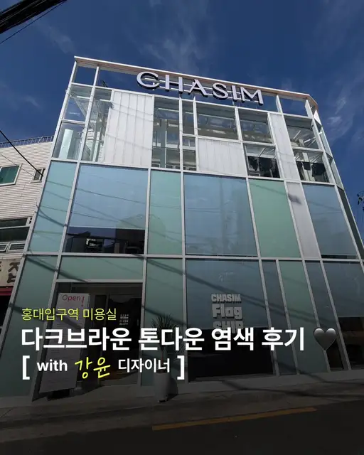 차심 홍대플래그십점 사진 5