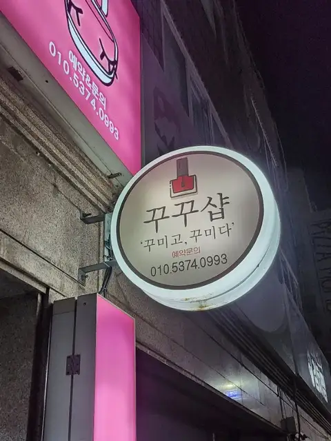 꾸꾸샵 사진 6