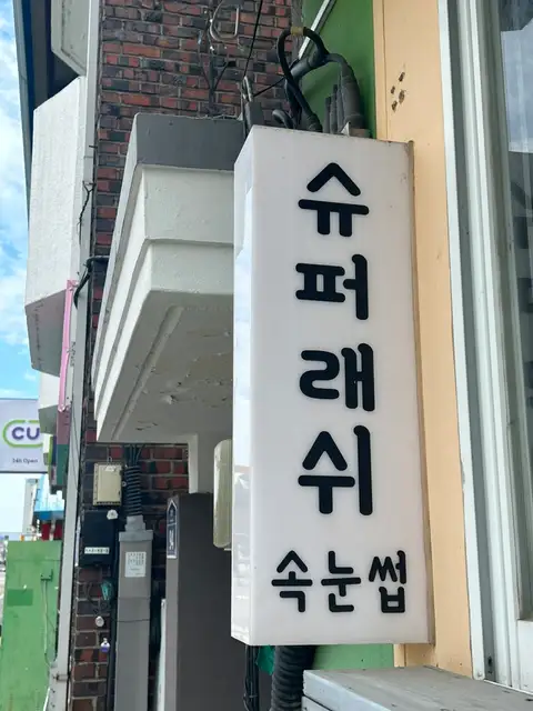 슈퍼래쉬 사진 2
