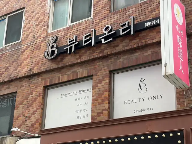뷰티온리 의정부본점 사진 4