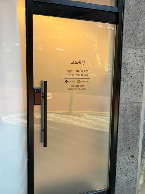 모노왁싱 사진 4
