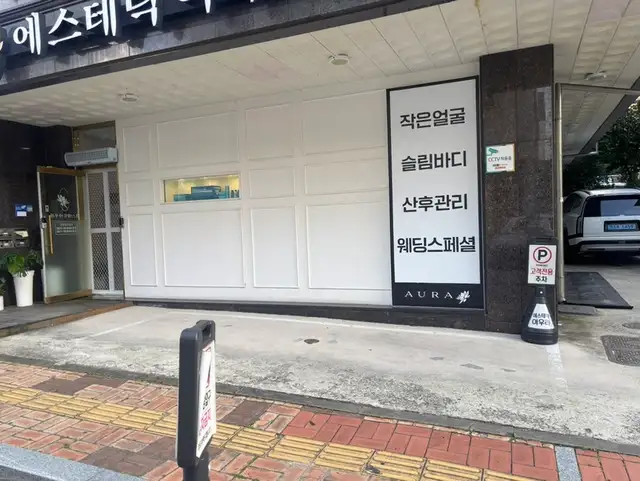 에스테틱 아우라 원주점 사진 4