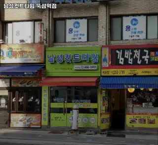 남성컷트타임 뚝섬역점 사진