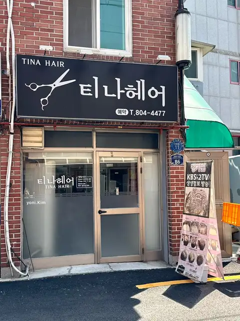 티나헤어 사진 6