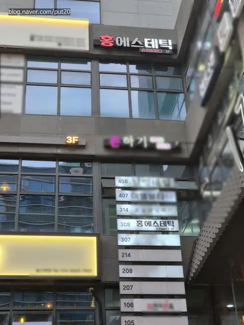 홍에스테틱 사진 3