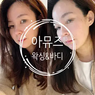 아뮤즈왁싱&바디 사진