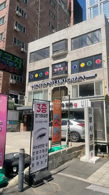 그린필라테스 구의점 사진 3