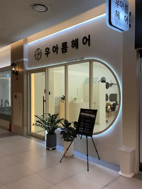 우아름헤어 동탄호수점 사진 3