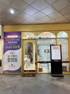보그헤어 합정점 사진
