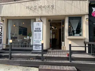 더은결헤어미장 사진