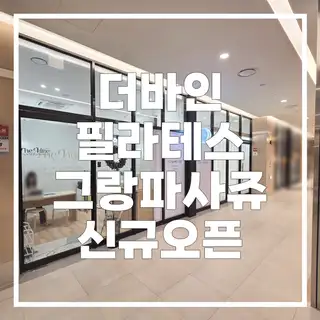 더바인필라테스 사진