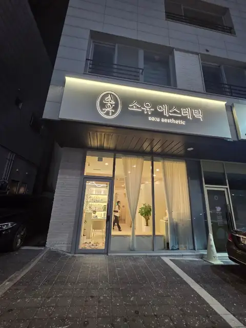 소유에스테틱 사진 4
