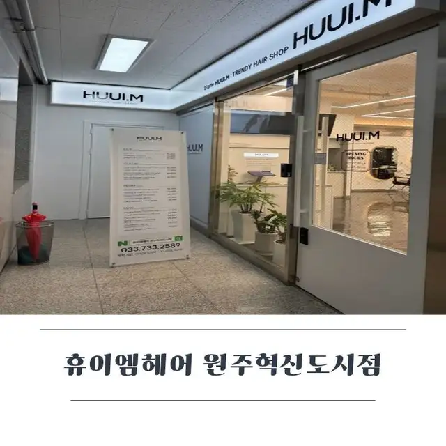 휴이엠헤어 원주혁신도시점 사진 3