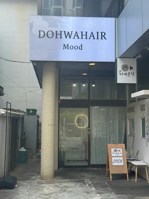 도화헤어 사진 5
