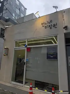 언니네미장원 사진