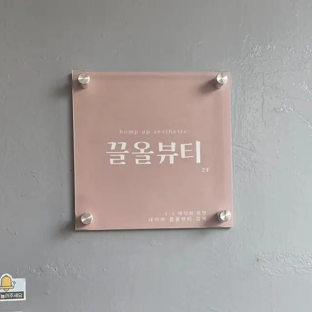 끌올뷰티에스테틱 사진 8