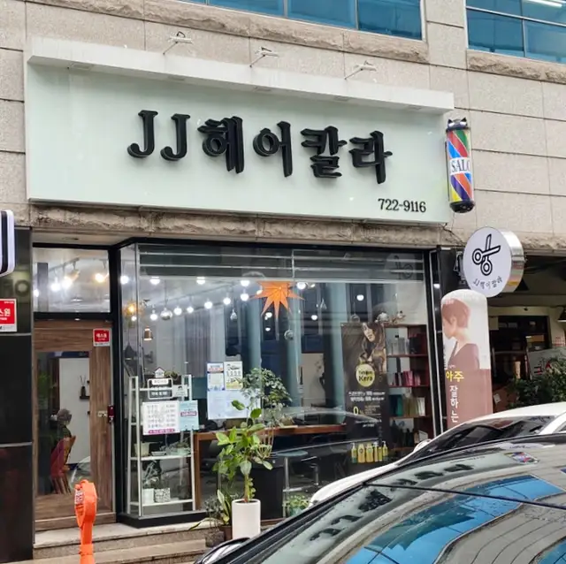 JJ헤어칼라 사진 3