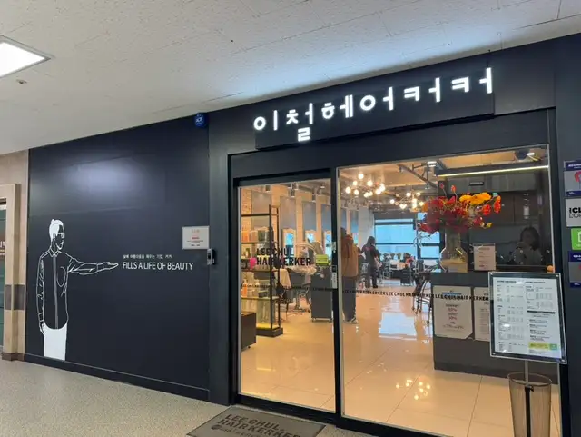 이철헤어커커 원주무실능라점 사진 2