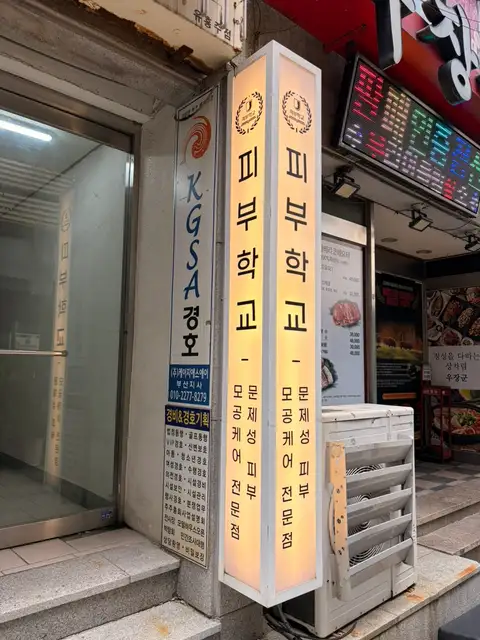 피부학교 사진 6