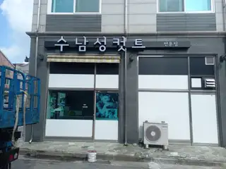 수남성컷트 사진