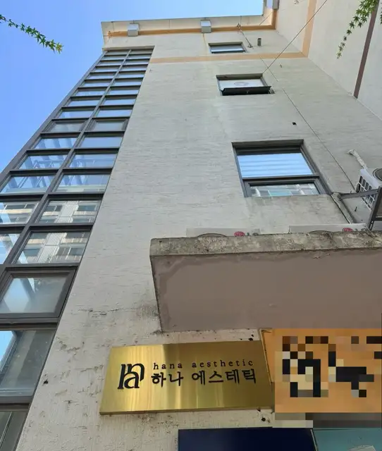 하나에스테틱 사진 7