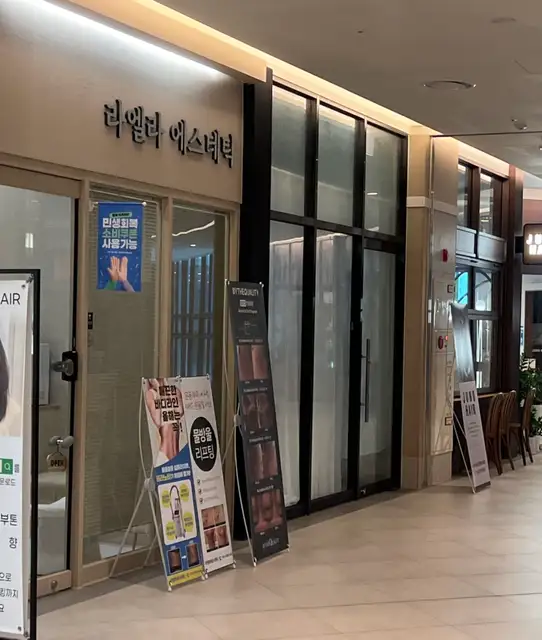 라엘라에스테틱 사진 4