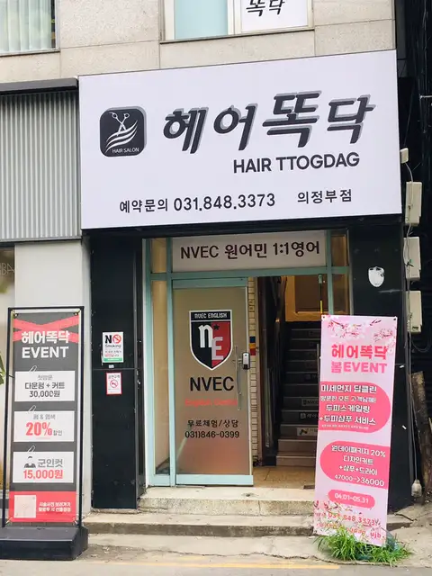헤어똑닥 의정부점 사진 2