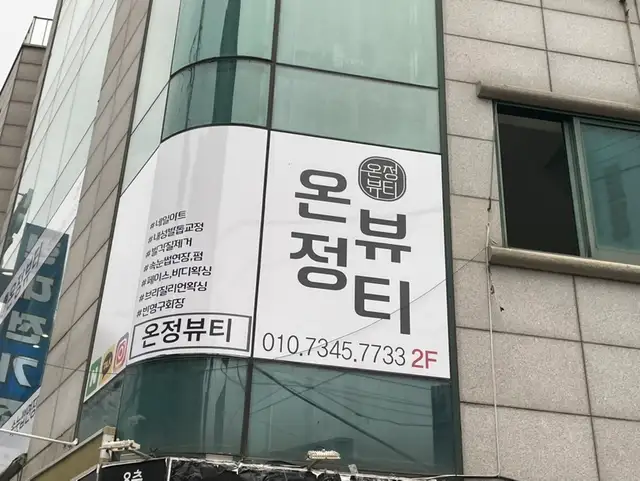 온정뷰티 사진 6
