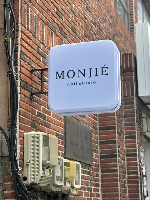 몬지에 사진 3