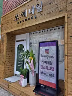 오예네일 사진